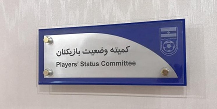 کمیته تعیین وضعیت-فدراسیون فوتبال-ایران-iran